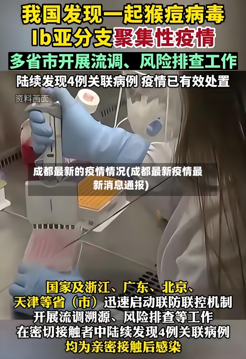 成都最新的疫情情况(成都最新疫情最新消息通报)