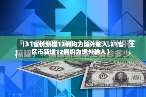 【31省份新增13例均为境外输入,31省区市新增12例均为境外输入】-第3张图片