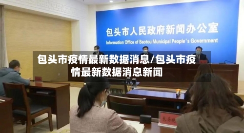 包头市疫情最新数据消息/包头市疫情最新数据消息新闻