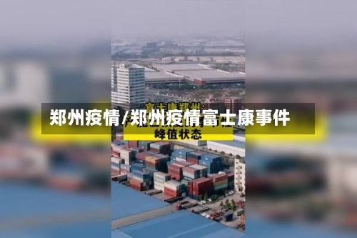 郑州疫情/郑州疫情富士康事件-第3张图片