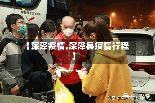 【深泽疫情,深泽县疫情行程】