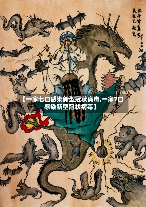 【一家七口感染新型冠状病毒,一家7口感染新型冠状病毒】