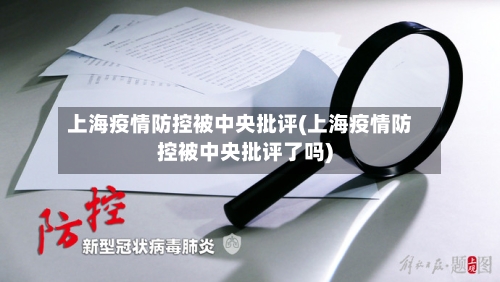 上海疫情防控被中央批评(上海疫情防控被中央批评了吗)