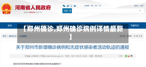 【郑州确诊,郑州确诊病例详情最新】