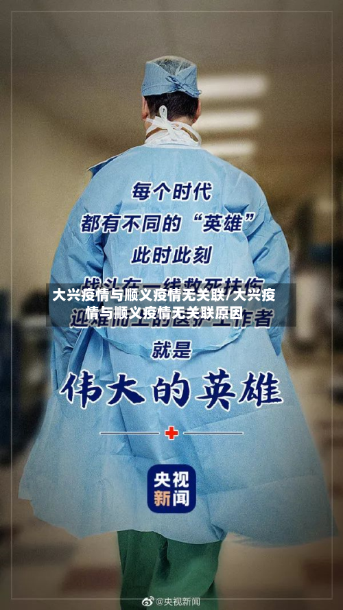大兴疫情与顺义疫情无关联/大兴疫情与顺义疫情无关联原因-第2张图片