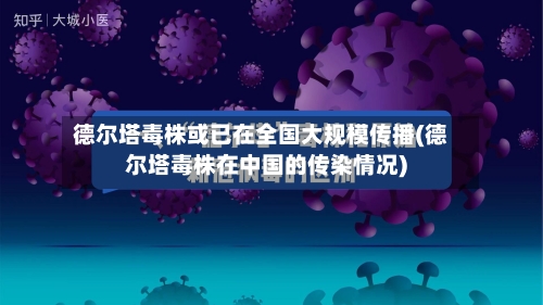 德尔塔毒株或已在全国大规模传播(德尔塔毒株在中国的传染情况)-第2张图片