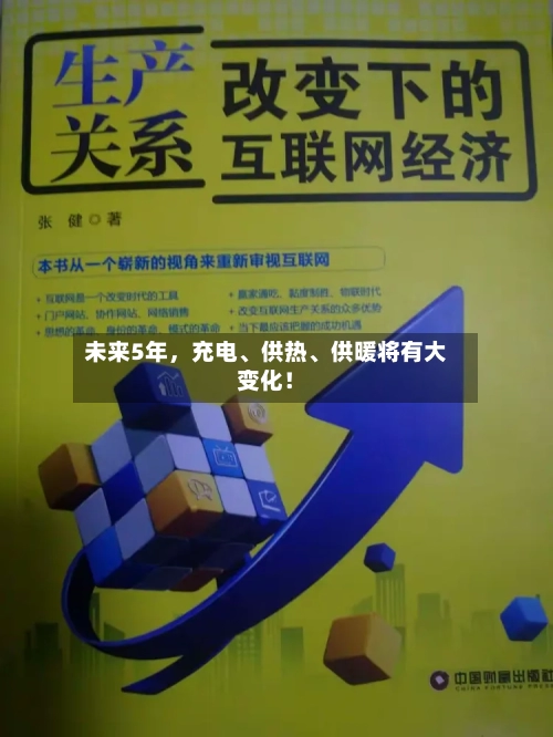 未来5年	，充电、供热	、供暖将有大变化！-第2张图片