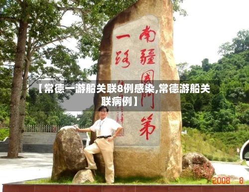 【常德一游船关联8例感染,常德游船关联病例】