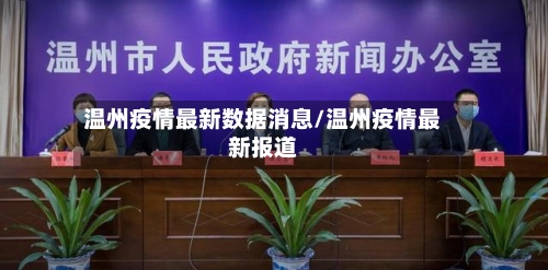 温州疫情最新数据消息/温州疫情最新报道-第2张图片