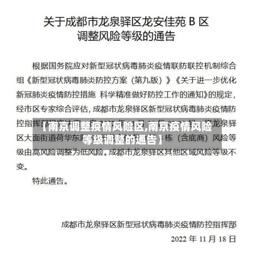 【南京调整疫情风险区,南京疫情风险等级调整的通告】-第1张图片