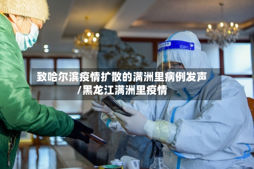 致哈尔滨疫情扩散的满洲里病例发声/黑龙江满洲里疫情