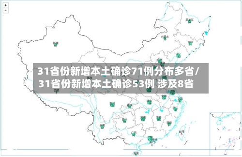 31省份新增本土确诊71例分布多省/31省份新增本土确诊53例 涉及8省
