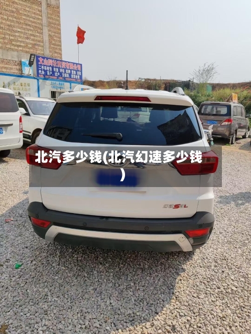 北汽多少钱(北汽幻速多少钱)