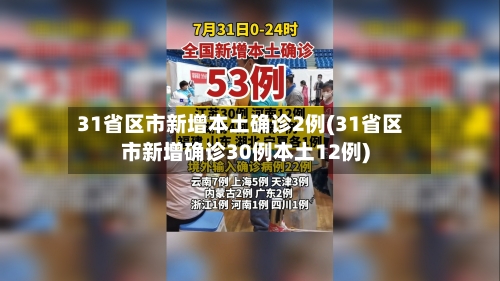 31省区市新增本土确诊2例(31省区市新增确诊30例本土12例)-第3张图片