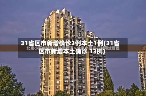 31省区市新增确诊3例本土1例(31省区市新增本土确诊 13例)
