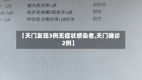 【天门发现3例无症状感染者,天门确诊2例】-第2张图片