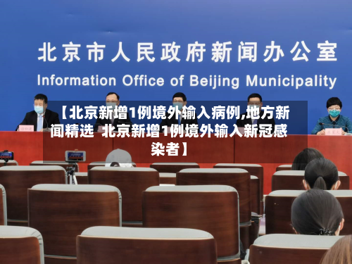 【北京新增1例境外输入病例,地方新闻精选  北京新增1例境外输入新冠感染者】-第2张图片