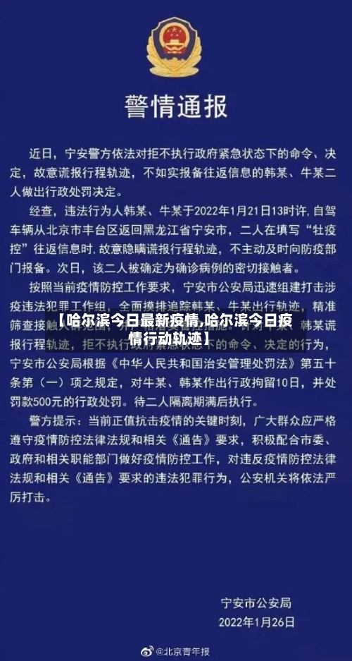 【哈尔滨今日最新疫情,哈尔滨今日疫情行动轨迹】