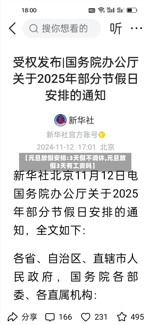 【元旦放假安排:3天假不调休,元旦放假3天有工资吗】-第2张图片