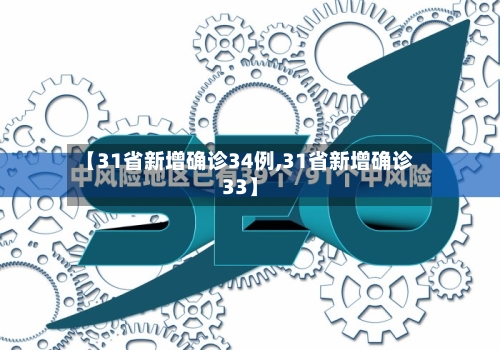 【31省新增确诊34例,31省新增确诊33】-第2张图片