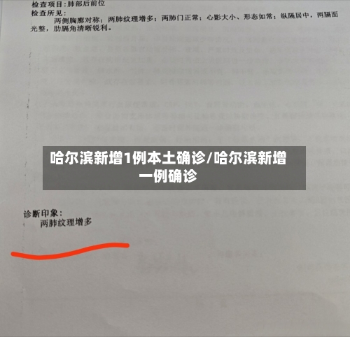 哈尔滨新增1例本土确诊/哈尔滨新增一例确诊