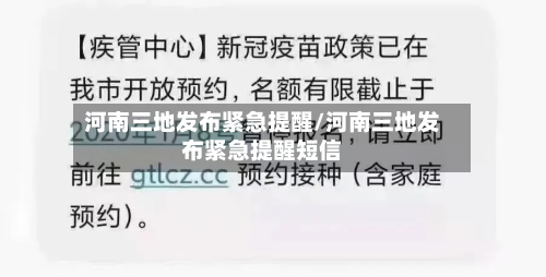 河南三地发布紧急提醒/河南三地发布紧急提醒短信