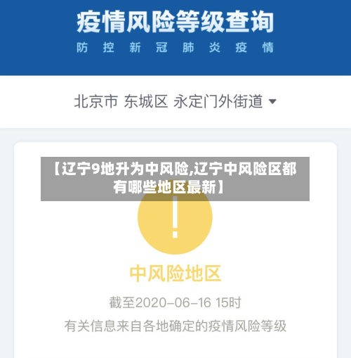 【辽宁9地升为中风险,辽宁中风险区都有哪些地区最新】-第3张图片