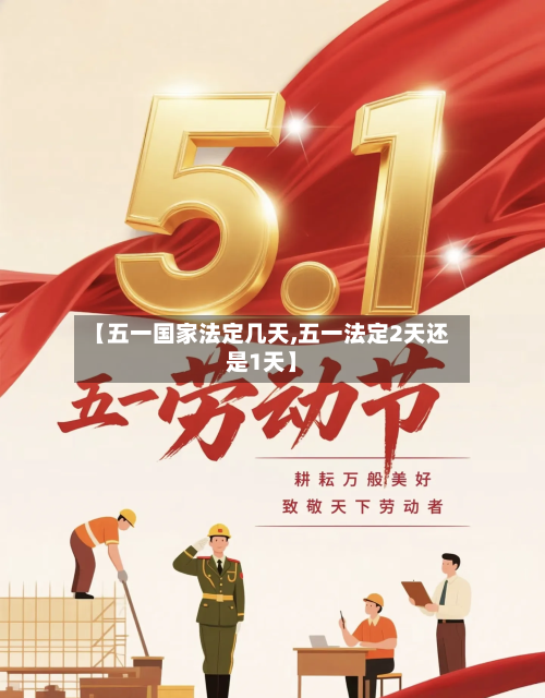 【五一国家法定几天,五一法定2天还是1天】
