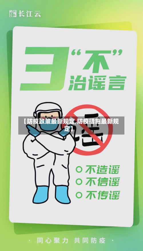 【防疫政策最新规定,防疫措施最新规定】-第2张图片