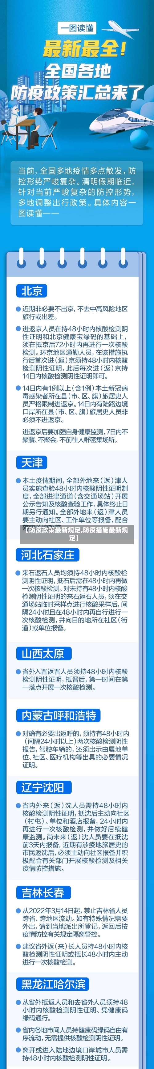 【防疫政策最新规定,防疫措施最新规定】-第3张图片