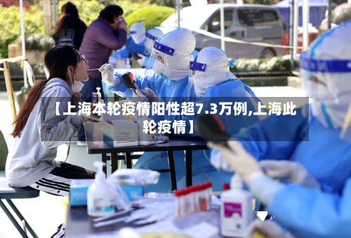 【上海本轮疫情阳性超7.3万例,上海此轮疫情】-第3张图片