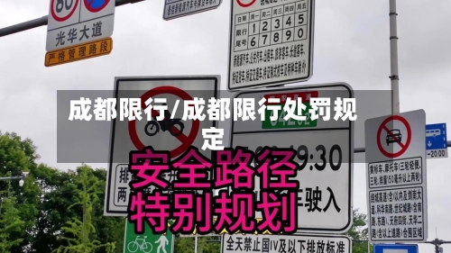 成都限行/成都限行处罚规定