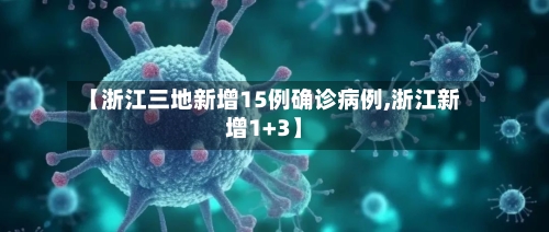 【浙江三地新增15例确诊病例,浙江新增1+3】