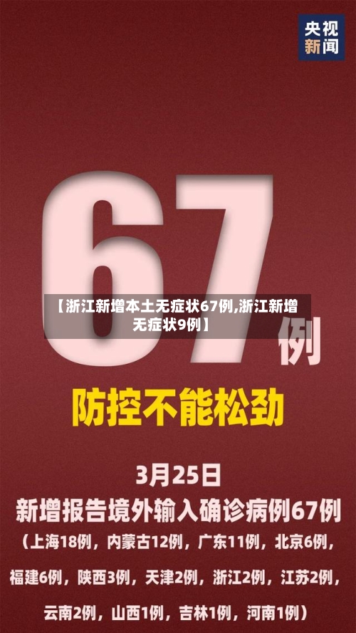 【浙江新增本土无症状67例,浙江新增无症状9例】