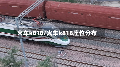 火车k818/火车k818座位分布