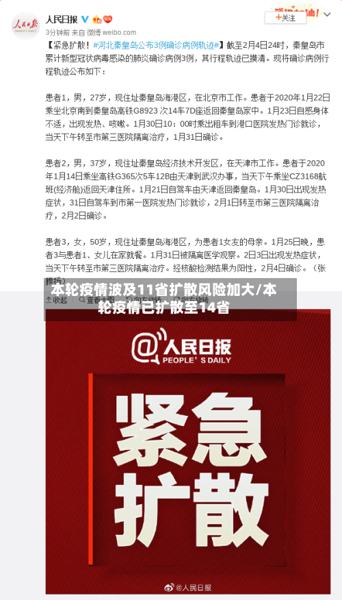 本轮疫情波及11省扩散风险加大/本轮疫情已扩散至14省