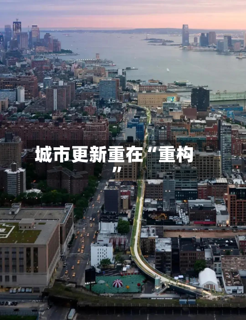 城市更新重在“重构”-第3张图片