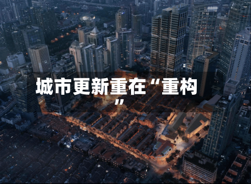 城市更新重在“重构	”-第2张图片