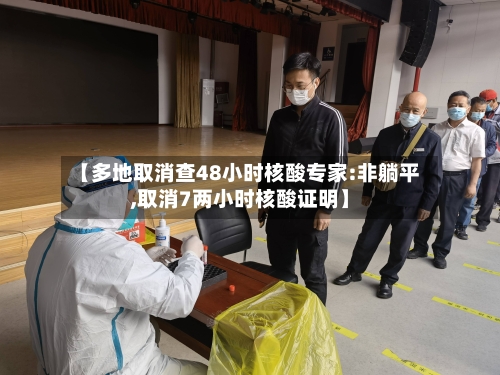 【多地取消查48小时核酸专家:非躺平,取消7两小时核酸证明】-第2张图片
