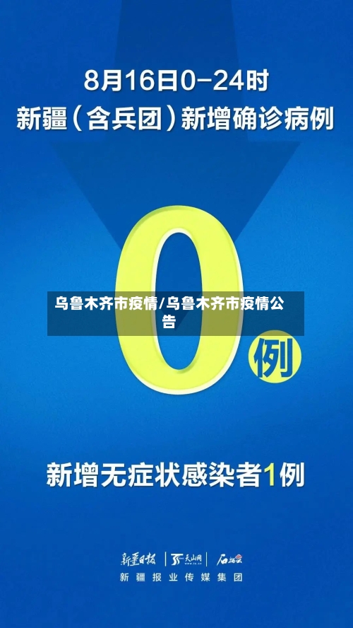 乌鲁木齐市疫情/乌鲁木齐市疫情公告-第3张图片