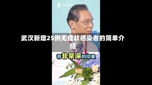 武汉新增25例无症状感染者的简单介绍