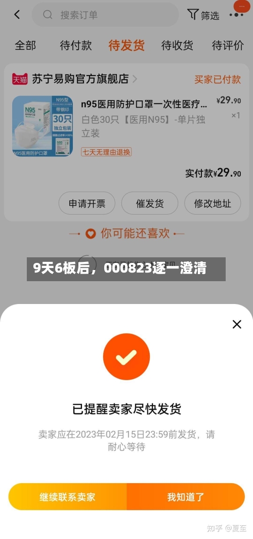 9天6板后，000823逐一澄清