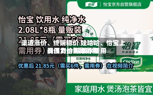 渠道涨价、终端稳价 娃哈哈、怡宝上调供货价 瓶装水费用战压力给到经销商-第2张图片