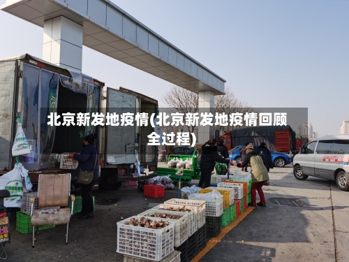 北京新发地疫情(北京新发地疫情回顾全过程)-第2张图片