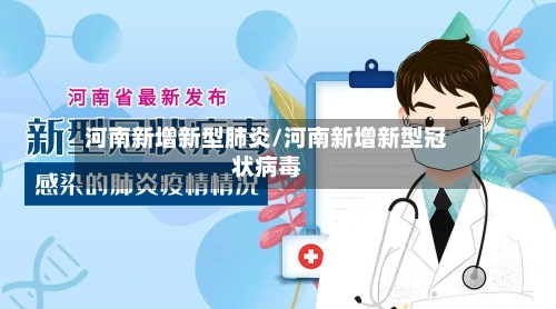 河南新增新型肺炎/河南新增新型冠状病毒-第3张图片