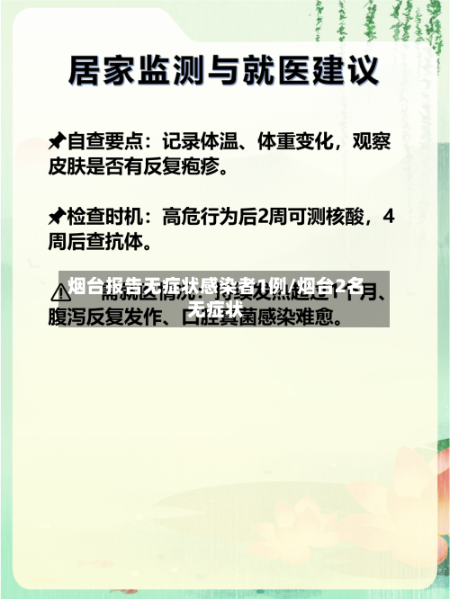 烟台报告无症状感染者1例/烟台2名无症状