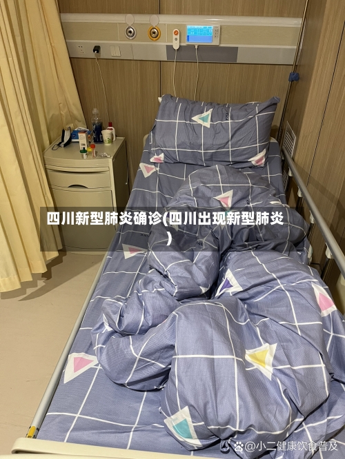 四川新型肺炎确诊(四川出现新型肺炎)-第2张图片