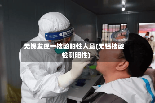 无锡发现一核酸阳性人员(无锡核酸检测阳性)-第3张图片