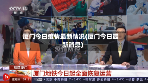 厦门今日疫情最新情况(厦门今日最新消息)-第1张图片
