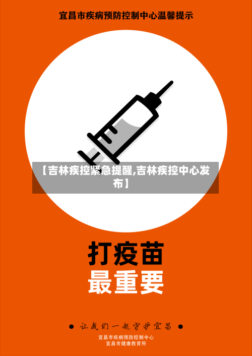 【吉林疾控紧急提醒,吉林疾控中心发布】-第2张图片